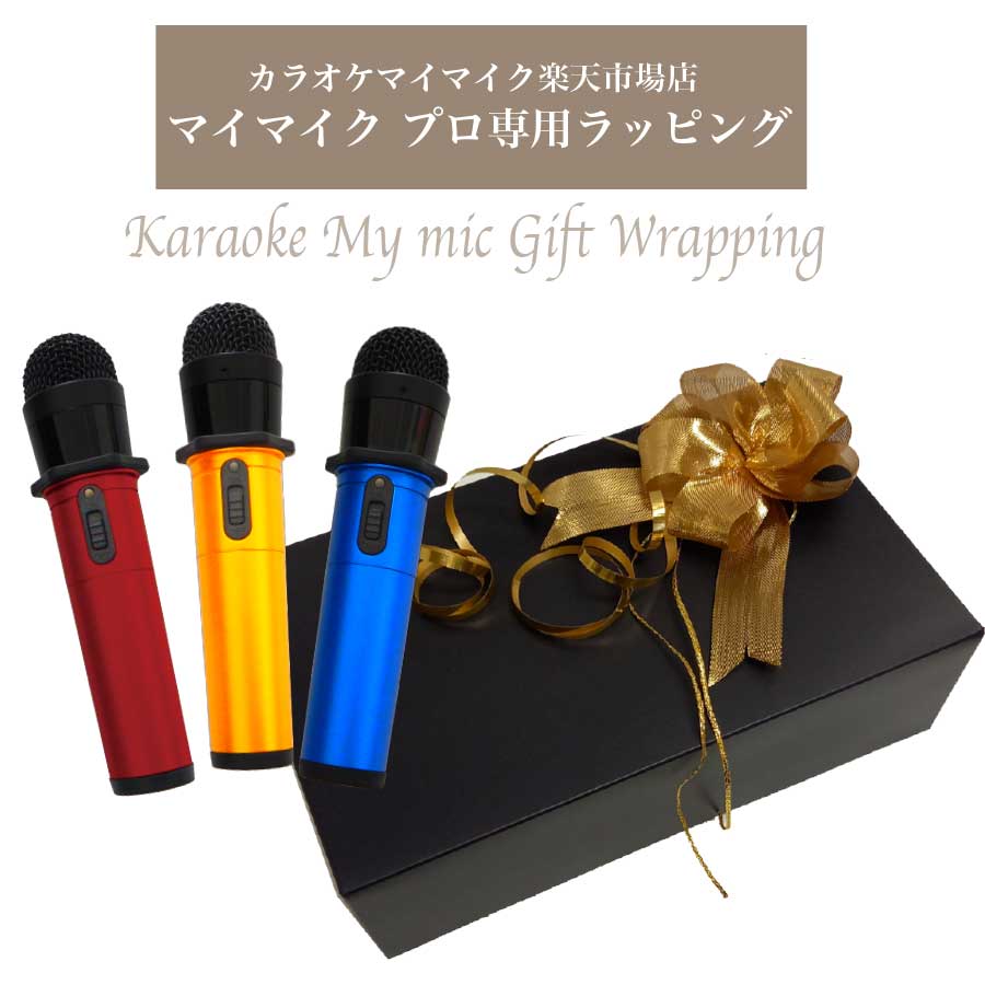 GTM-200 マイマイク プロ専用 ギフトラッピング mymic pro お祝い バレンタイン 夏ギフト お中元 敬老の日 クリスマ…