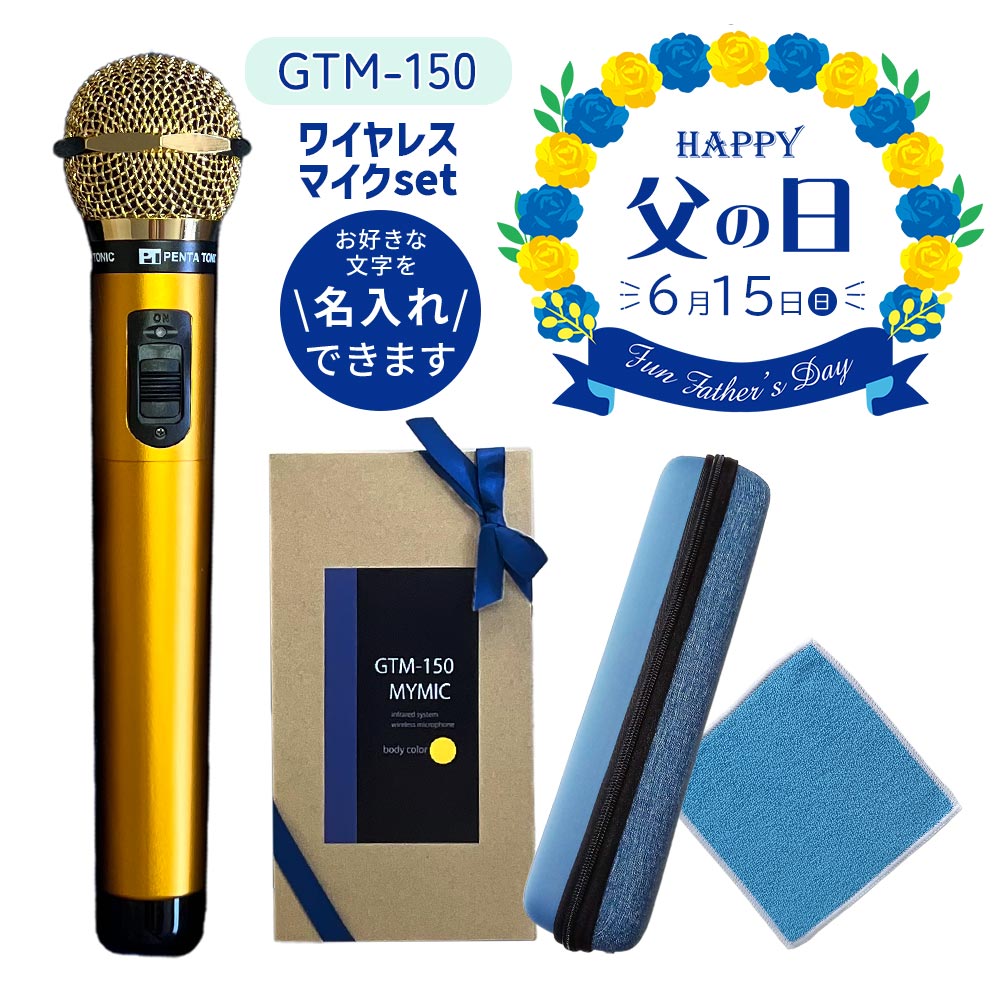 【名入れ】【父の日ギフトセット】ペンタトニック カラオケ マイク GTM-150 ベーシックカラー 父の日 ギフトセット マイ・マイク myマイク ダイナミック...