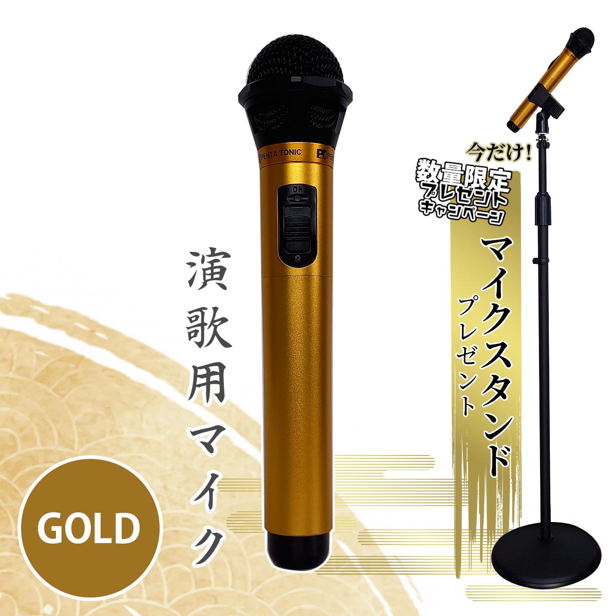 カラオケマイク 演歌用カラオケ マイク マイ・マイク myマイク ゴールドマイク GOLD バラード プレゼント 持ち込み ギフト お祝い ワイヤレス マイ マイク ギフト ワイヤレスマイク 父の日 演歌 バラード マイクスタンド ステージ用