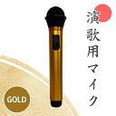 【4月25日から発送】ペンタトニック カラオケ マイク 演歌専用 マイク ゴールド ダイナミック 式 電池交換 専用ソフトケース付 ワイヤレス マイ マイク カ...