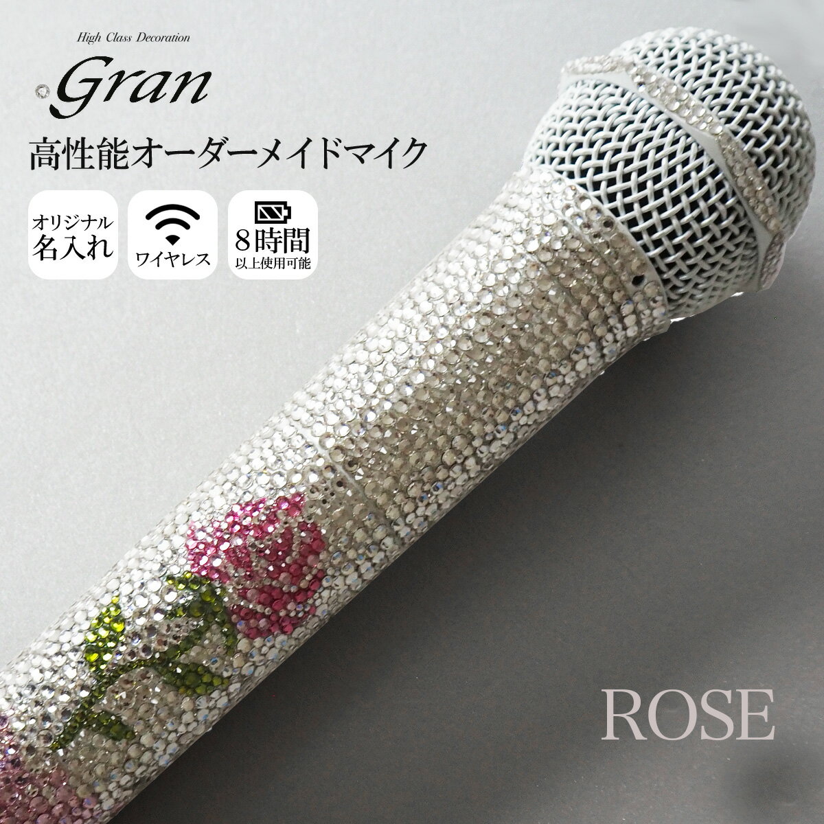 カラオケ マイク マイクグランマイク ローズ Gran Rose ジュエリーマイク 薔薇 ブラック ホワイト 姫系 レディース …