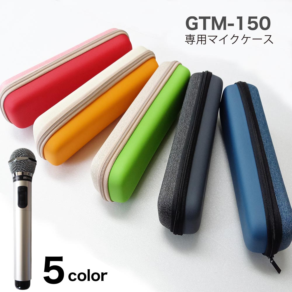 カラオケマイク マイマイク ペンタトニック GTM-150 専用ハードケース （全5色） myマイク プレゼント カラオケマイク マイ マイク カ..