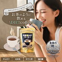 ダイエットコーヒー 置き換えダイエット ダイエット コーヒーダイエット チャコールコーヒー MCT 乳酸菌 スッキリ 燃焼 炭 美味しい 低カロリー