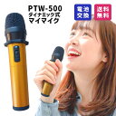 ペンタトニック カラオケマイク PTW-500 ゴールド 電池交換 ダイナミック式 ワイヤレス マイ マイク カラオケ店専用 パインクリエイト