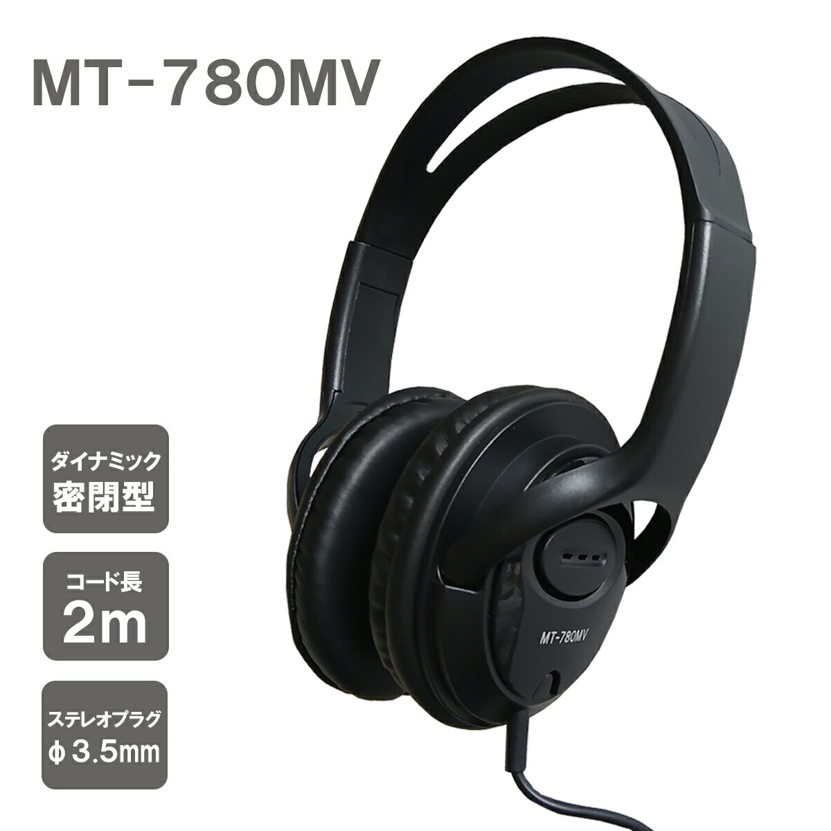 乐天商城 - MT-780MV ヘッドホン 密閉型 ダイナミック ステレオ 有線 コード オーバーヘッド型