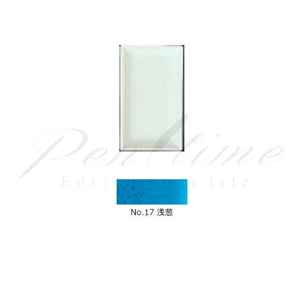 顔彩　吉祥　角顔彩　単色　17　浅葱（あさぎ）　ASAGI　 【名入れ不可】【ラッピング不可】【ペンタイ..