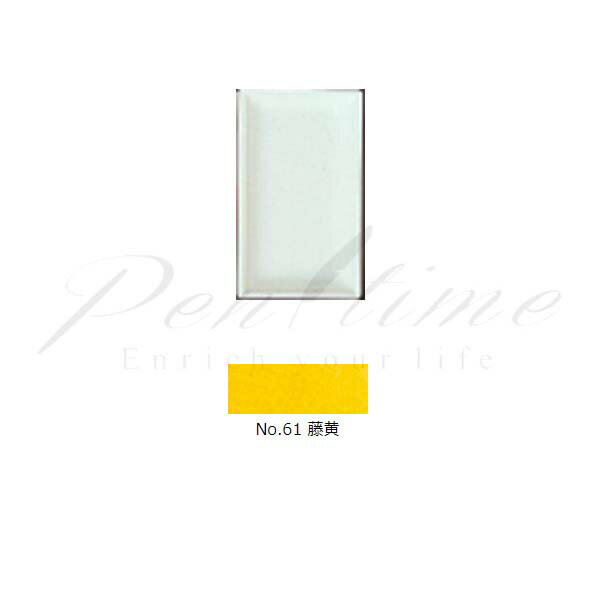 顔彩　吉祥　角顔彩　単色　61　藤黄（とうおう）　TOH　OH　　 【名入れ不可】【ラッピング不可】【ペ..