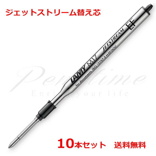 Rakuten - お買い得10本セット　ネコポス送料無料　ラミー　油性ボールペン替芯　ジェットストリーム替芯　LM17＜10000＞【名入れ不可】【ラッピング不可】【ネコポス可】