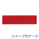≪即日発送可能≫ネコポス送料無料 ラダイト THIS INDUSTRIAL シャープ芯ケース アルミ削り出し LDTI-LRC3-03 レッド<4400>【名入...