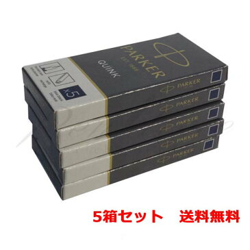 色が選べる5箱セット　パーカー　カートリッジインク　クインク・カートリッジ　S11622　5P＜3500＞【ネコポス送料無料】【名入れ不可】【ラッピング不可】【代引き不可】【ペンタイム】