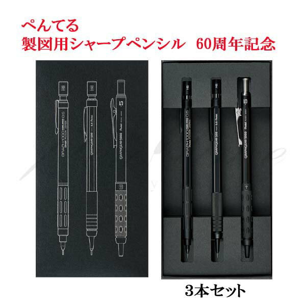 乐天商城 - ≪即日発送可能≫ネコポス送料無料　ぺんてる　ペンシル（0.5mm）　製図用シャープペンシル60周年記念　PGANAST　3本セット＜4500＞【名入れ不可】【ラッピング無料】【メーカー保証】【ペンタイム】