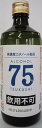 西吉田酒造 高濃度エタノール製品 つくしアルコール75 75
