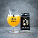 【クール便指定】【発泡酒】うちゅうブルーイング　宇宙GOLD　uchubrewing