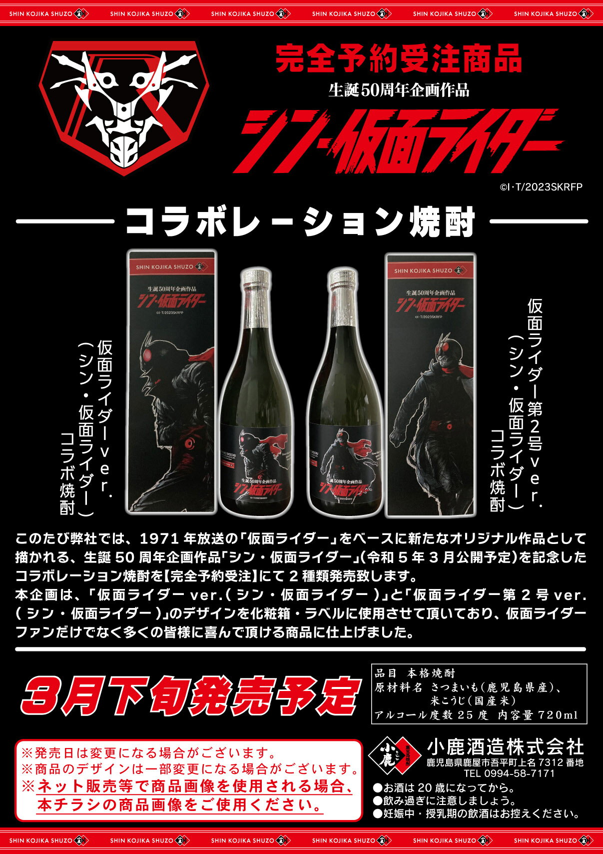 【小鹿酒造】「シン・仮面ライダー」コラボレーション焼酎　全2本セットのサムネイル