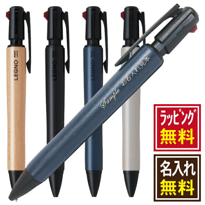 【名入れ無料 ラッピング無料】 パイロット Pilot 新発売 レグノ legno2+1 BKHLE-2SK 多機能ペン 油性ボールペン シャープ付き 1本から 名入れ可 左利き用名入れ対応可 誕生日 記念日 入学 卒業 就職 御餞別 御祝 プレゼント ギフト 専用ギフトボックス ※ラッピング無料商品