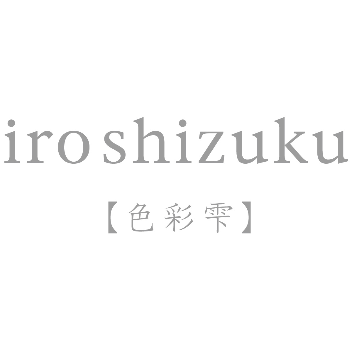 パイロット pilot ボトルインク 万年筆 色彩雫 iroshizuku 色しずく 50ml 1本から 本体と一緒に専用ボックスでラッピングできます ※別売コンバーター(con-40)があれば現行の全てのパイロット製万年筆で使えます。 2