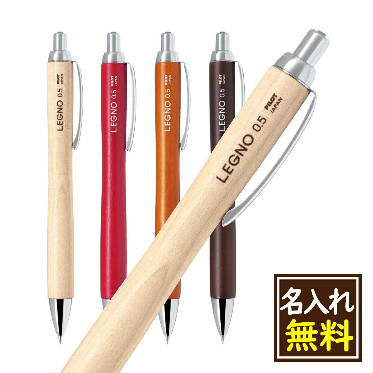 【名入れ無料】パイロット Pilot シャープペンシル レグノ LEGNO 木目 1本から 名入れ可 左利き用名入れ対応可 自分用 ご褒美 誕生日 記念日 入学 卒業 就職