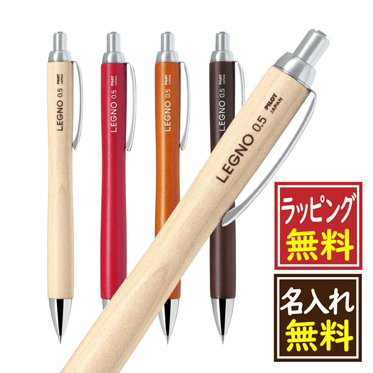 シャープペンシル（1000円程度） 【名入れ無料 ラッピング無料】パイロット Pilot シャープペンシル レグノ LEGNO 木目 1本から 名入れ可 左利き用名入れ対応可 誕生日 記念日 入学 卒業 就職 御餞別 御祝 プレゼント ギフト 専用ギフトボックス仕様 ※ラッピング無料商品