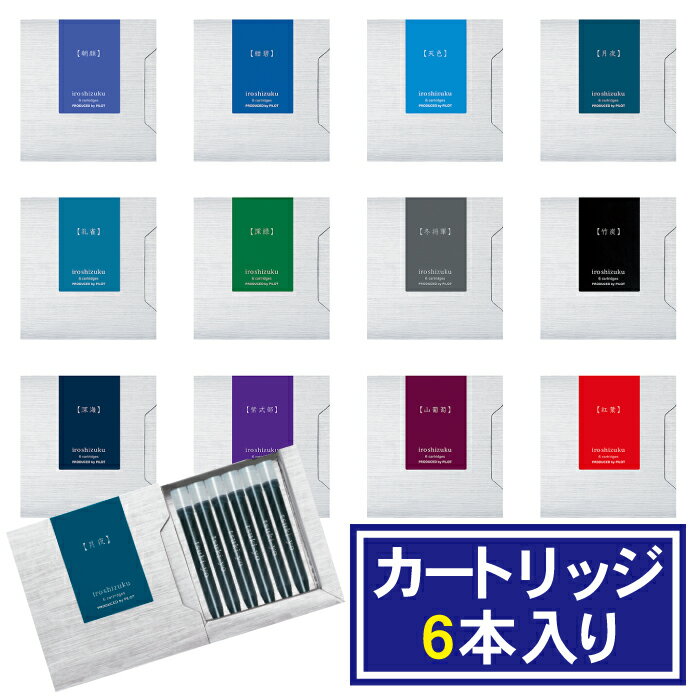 パイロット pilot カートリッジ インキ インク 色彩雫 iroshizuku 色しずく 6本入り 万年筆 デスクペン用 人気の12色