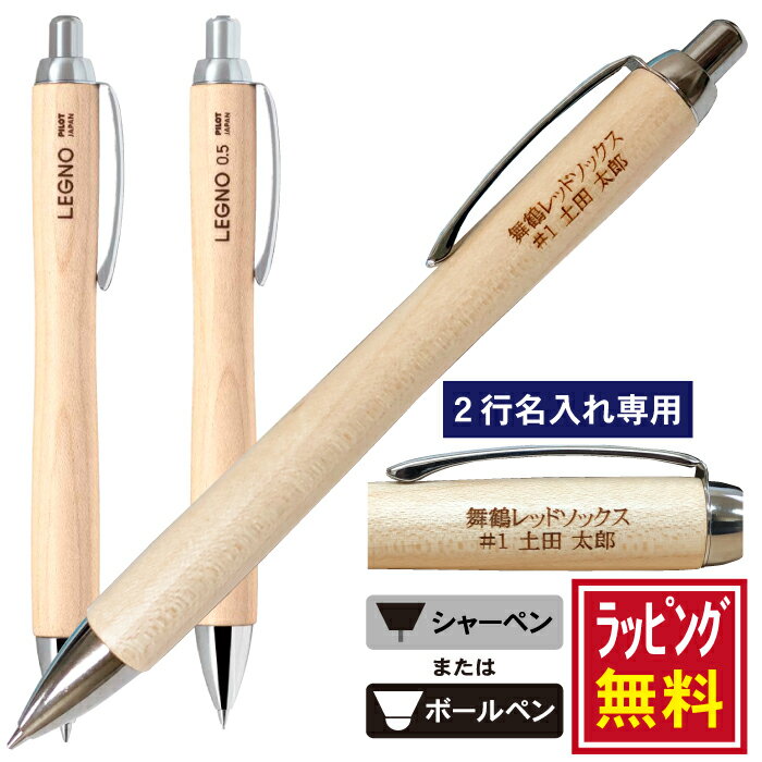 名入れシャープペン 【2行名入れ ラッピング無料】パイロット pilot LEGNO レグノ 木軸 シャーペン または ボールペン が選べます