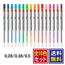 スタイルフィット 替え芯 全16色セット 選べるペン先 0.28mm 0.38mm 0.5mm UNI 三菱鉛筆 ゲルインクボールペン リフィル 替芯 追跡可能メール便発送 代引き不可 送料無料”