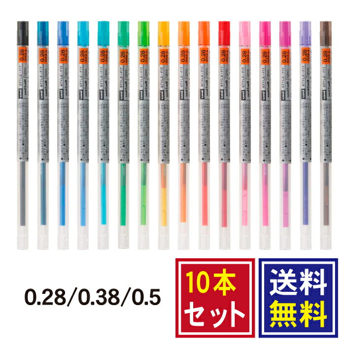 スタイルフィット替え芯 10本セット UNI 三菱鉛筆 ゲルインクボールペンリフィル 0.28mm 0.38mm 0.5mm 替芯 追跡可能メール便発送 代引き不可 1000円 ポッキリ 送料無料”