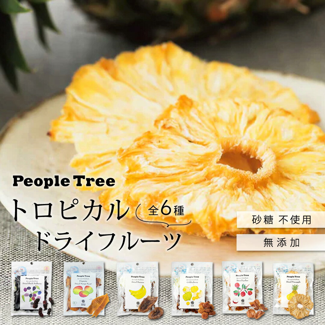 フェアトレードドライフルーツアフリ...