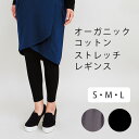 【公式】People Tree オーガニックコットン レギンス レディース 綿 S M L 春 夏 春用 夏用 母の日 レギンスパンツ グレイ ブラック 黒 ヨガ トレーニング ピープルツリー ピープルツリー フェ…