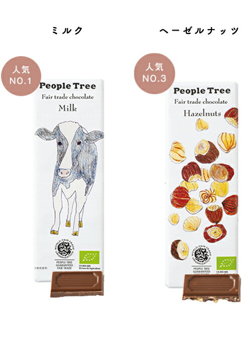 フェアトレードチョコ・板チョコ 【チョコ】【2020】【ギフト】【プレゼント】【義理チョコ】【抹茶】【ビター】【ホワイトチョコ】【オーガニック】【チョコレート】【フェアトレード】【ピープルツリー】【バレンタイン】【PeopleTree】格安通販　バレンタイン　人気　ランキング