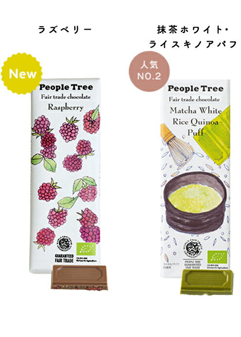 フェアトレードチョコ・板チョコ 【チョコ】【2020】【ギフト】【プレゼント】【義理チョコ】【抹茶】【ビター】【ホワイトチョコ】【オーガニック】【チョコレート】【フェアトレード】【ピープルツリー】【バレンタイン】【PeopleTree】格安通販　バレンタイン　人気　ランキング