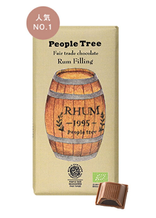 フェアトレード チョコ・フィリング（100g）【チョコ】【2020】【バレンタイン】【ホワイトデー】【ギフト】【プレゼント】【義理チョコ】【ラム】【オーガニック】【チョコレート】【フェアトレード】【ピープルツリー】【PeopleTree】格安通販　バレンタイン　人気　ランキング