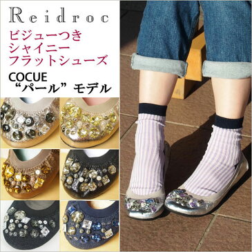 Reidroc レイドローク 197-021096 197-03109 [旧コキュ COCUE モデル] バレエシューズ 「パール」 魔法の履き心地☆ビジューつきシャイニーフラットシューズ