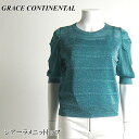 ★SALE50%OFF★ GRACE CONTINENTAL グレースコンチネンタル シアーラメニットトップ 全3色 36サイズ 18243071 PeP-TO...