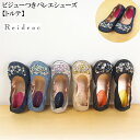 ★Reidroc レイドローク ビジューつきバレエシューズ【トルテ】 全6色 22.5cm〜25.0cm 197-04338 PeP-TOMIYA おしゃれ 上...