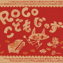 こどもじゃず その1 / ROCO ロコ / 童謡 / ジャズ CD アルバム 出産祝い 入園祝い ワールドアパート【メール便対応】