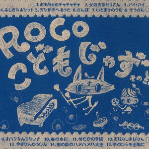 こどもじゃず その2 / ROCO ロコ / 童謡 / ジャズ CD アルバム 出産祝い 入園祝い ワールドアパート【メール便対応】