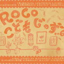 こどもじゃず その6 / ROCO ロコ / 童謡 / ジャズ CD アルバム 出産祝い 入園祝い ワールドアパート【メール便対応】