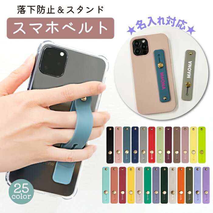 スマホバンド 名入れ対応 スマホベルト スマホリング 落下防止 スマホスタンド スライド リング ホルダー アイフォン…