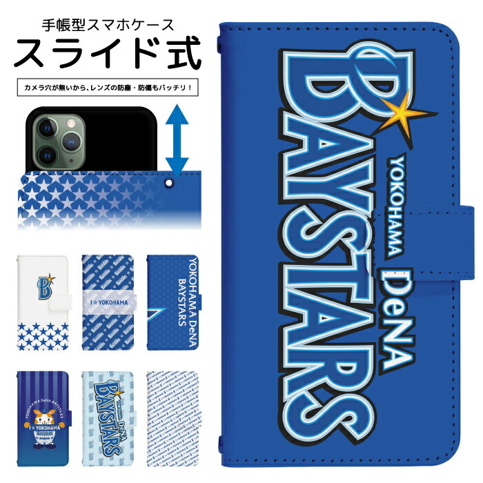 横浜DeNAベイスターズ スマホケース 全機種対応 スライド式 手帳型 iPhone 12 12Pro SE2 11 11Pro 11ProMax XS MAX XR X 8 7 6s se Xperia 5 8 Ace XZs XZ1 Galaxy Feel S8 S9 AQUOS R2 R3 手帳型ケース 携帯ケース ケース カバー スマホカバー 携帯カバー dslide558