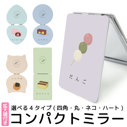 鏡 手鏡 コンパクトミラー 拡大鏡 拡大 小さい 可愛い かわいい デザイン 印刷 プリント 拡大鏡付き おしゃれ 折りたたみ 四角型 丸型 ハート型 ネコ型 猫型 ねこ型 kgm039 鏡 手鏡 コンパクトミラー 拡大鏡 拡大 小さい 可愛い かわいい デザイン 印刷 プリント 拡大鏡付き おしゃれ 折りたたみ 四角型 丸型 ハート型 ネコ型 猫型 ねこ型 kgm039