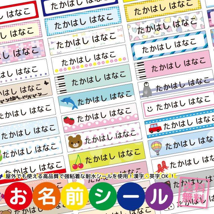 お名前シール 耐水 防水 食洗機OK おなまえシール ネームシール シール お名前 おなまえ ネーム 保育園 幼稚園 小学校 入学準備 ペット 犬 猫 鳥 name002