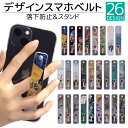 スマホバンド デザイン スマホベルト スマホリング 落下防止 スマホスタンド スライド リング ホルダー アイフォン iPhoneSE3 iPhone15 iPhone14 iPhone13ケース iPhone8 XR XS SE2 ケース スマホ 落ちない シリコン おしゃれ 大人 印刷 プリント オリジナル qsb001
