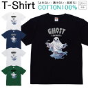 【2枚購入で5%オフクーポン/先着50枚】Tシャツ メンズ レディース ゴースト ホラー ジュニア キッズ 半袖 コットン100% 綿100% ティーシャツ デザイン プリント ブラック ホワイト ネイビー グレー グリーン XXS XS S M L XL zakka043-0034
