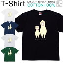 【2枚購入で5%オフクーポン/先着50枚】Tシャツ メンズ レディース アルパカ 動物 ジュニア キッズ 半袖 コットン100% 綿100% ティーシャツ デザイン プリント ブラック ホワイト ネイビー グレー グリーン XXS XS S M L XL zakka043-0042