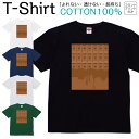 Tシャツ メンズ レディース チョコ 板チョコ ジュニア キッズ 半袖 コットン100% 綿100% ティーシャツ デザイン プリント ブラック ホワイト ネイビー グレー グリーン 100サイズ 120サイズ XXS XS S M L XL 5.6オンス 印刷 zakka043-0060
