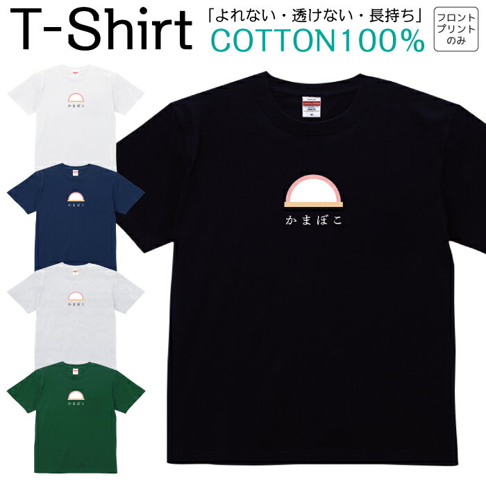 Tシャツ メンズ レディース かまぼこ 蒲鉾 食べ物 ジュニア キッズ 半袖 コットン100％ 綿100％ ティー..