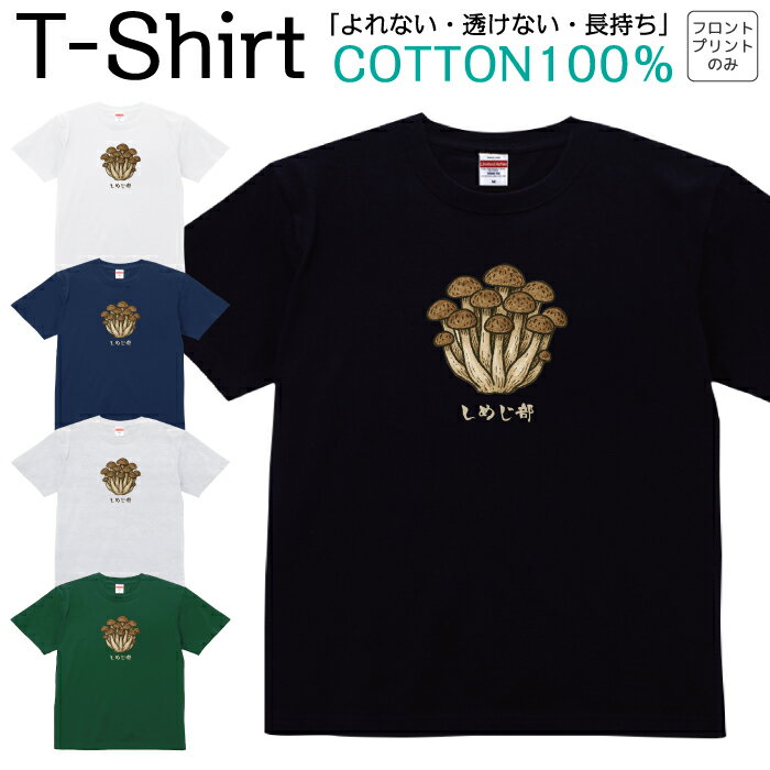 Tシャツ メンズ レディース きのこ 茸 しめじ シメジ ジュニア キッズ 半袖 コットン100％ 綿100％ テ..