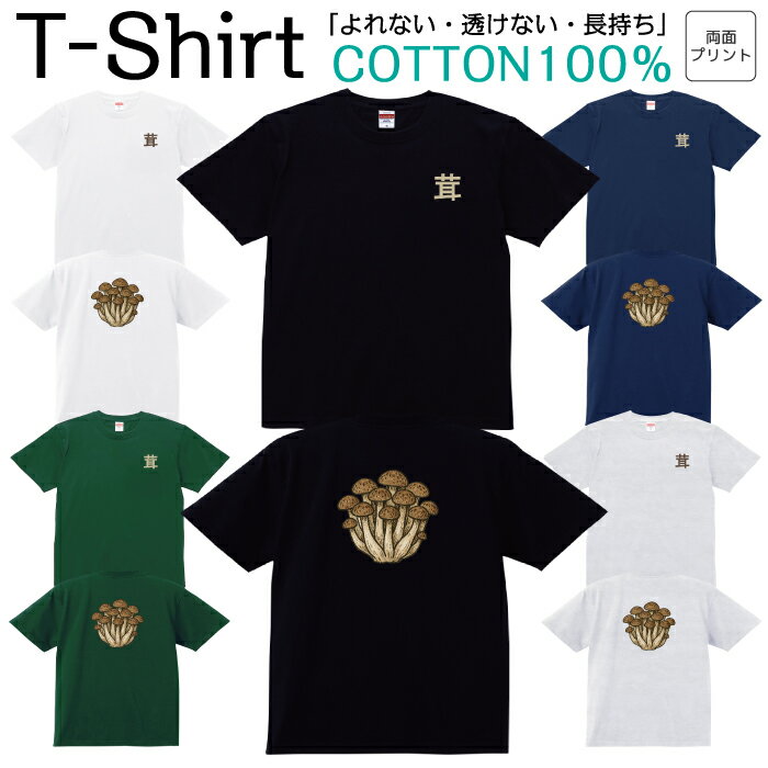 Tシャツ メンズ レディース きのこ 茸 しめじ シメジ 両面 ジュニア キッズ 半袖 コットン100％ 綿100..