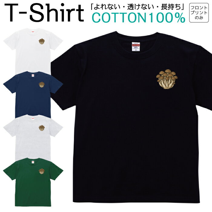 Tシャツ メンズ レディース きのこ 茸 しめじ シメジ ワンポイント ジュニア キッズ 半袖 コットン100..