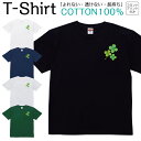 【2枚購入で5%オフクーポン/先着50枚】Tシャツ メンズ レディース クローバー 幸運 ラッキー ジュニア キッズ 半袖 コットン100% 綿100% ティーシャツ デザイン プリント ブラック ホワイト ネイビー グレー グリーン XXS XS S M L XL zakka043-0113